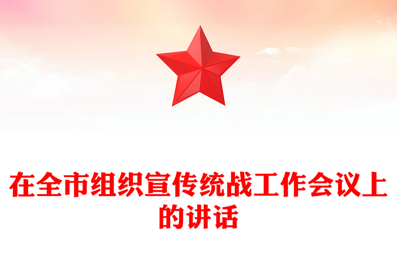 在全市组织宣传统战工作会议上的讲话