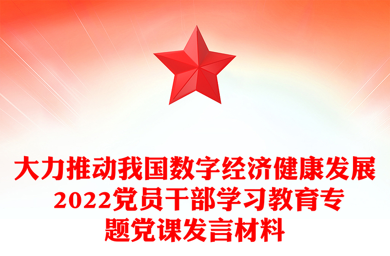 大力推动我国数字经济健康发展 2022党员干部学习教育专题党课发言材料