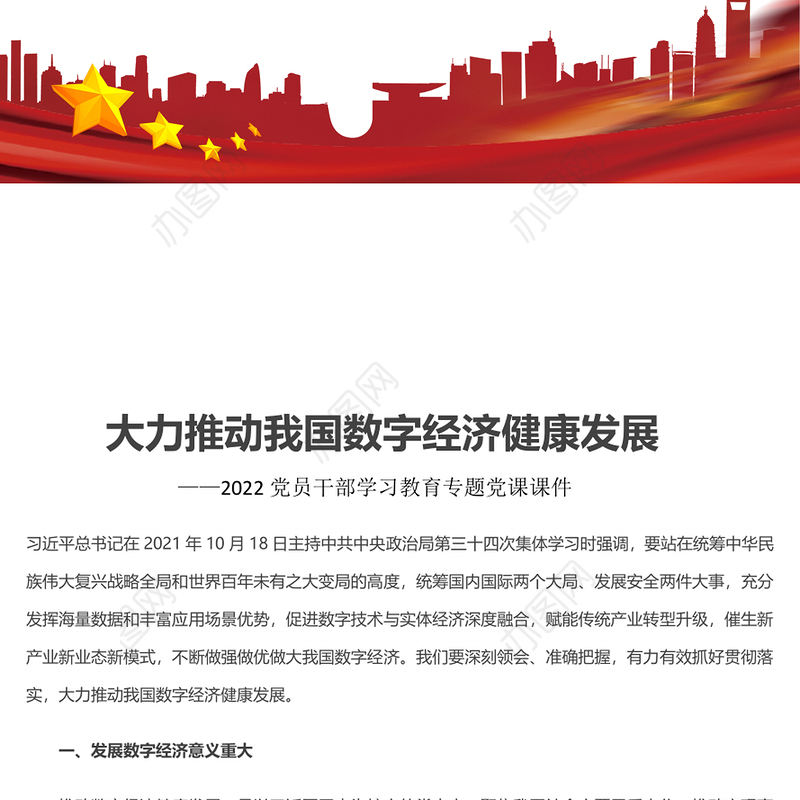 大力推动我国数字经济健康发展 2022党员干部学习教育专题党课发言材料