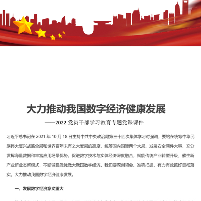 大力推动我国数字经济健康发展 2022党员干部学习教育专题党课发言材料