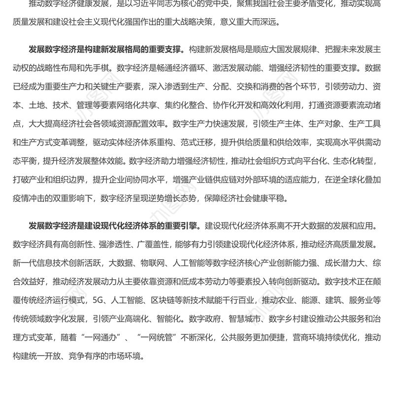 大力推动我国数字经济健康发展 2022党员干部学习教育专题党课发言材料