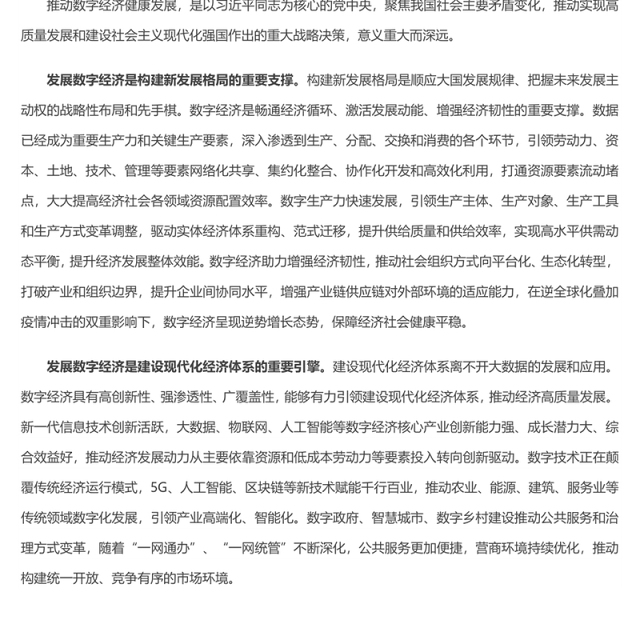 大力推动我国数字经济健康发展 2022党员干部学习教育专题党课发言材料