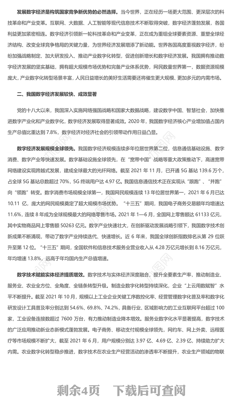 大力推动我国数字经济健康发展 2022党员干部学习教育专题党课发言材料
