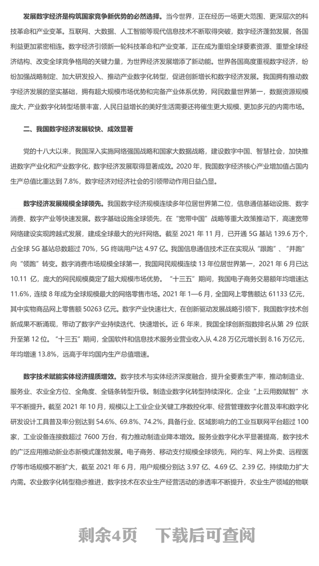 大力推动我国数字经济健康发展 2022党员干部学习教育专题党课发言材料