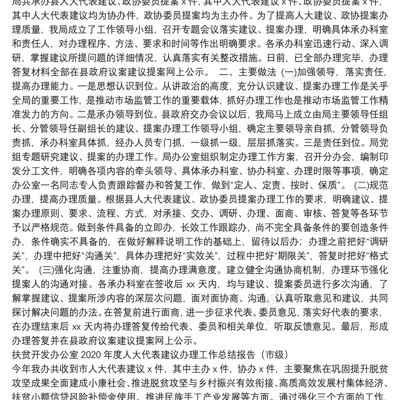 2021人大代表建议和政协委员提案办理工作总结报告（12篇）