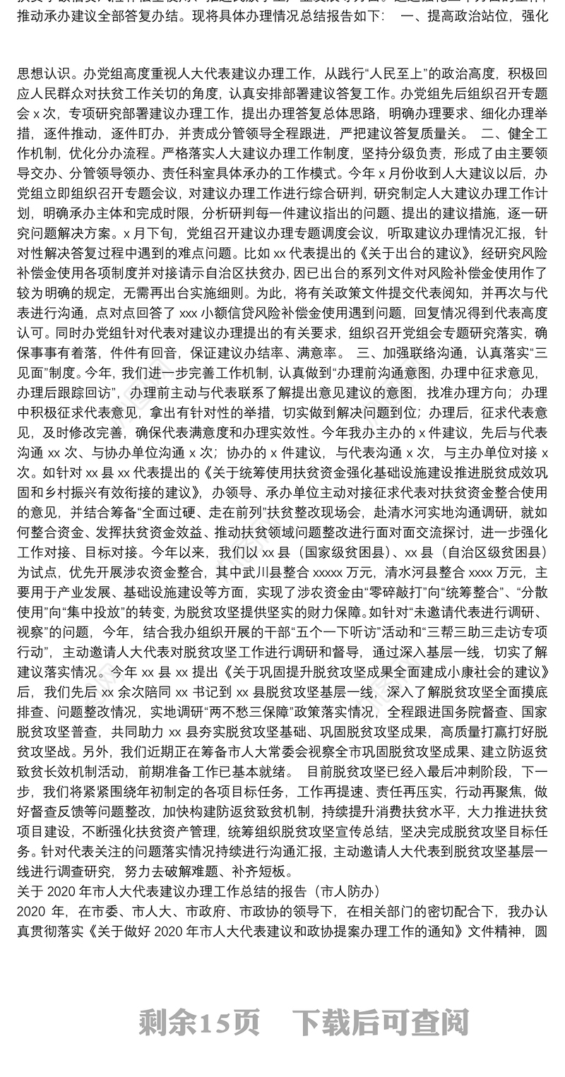 2021人大代表建议和政协委员提案办理工作总结报告（12篇）