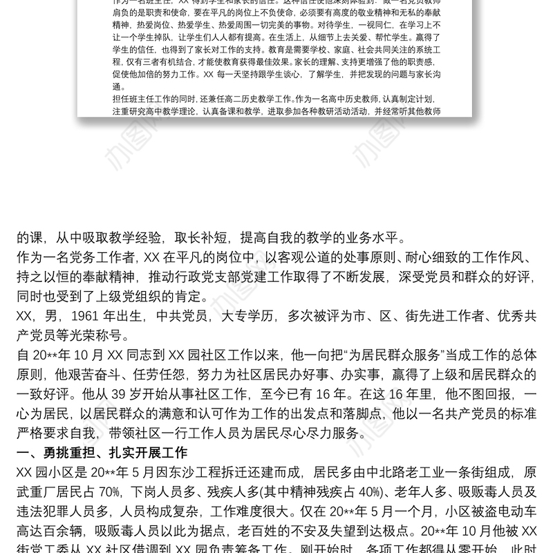 优秀党务工作者先进材料_优秀党务工作者推荐材料简介