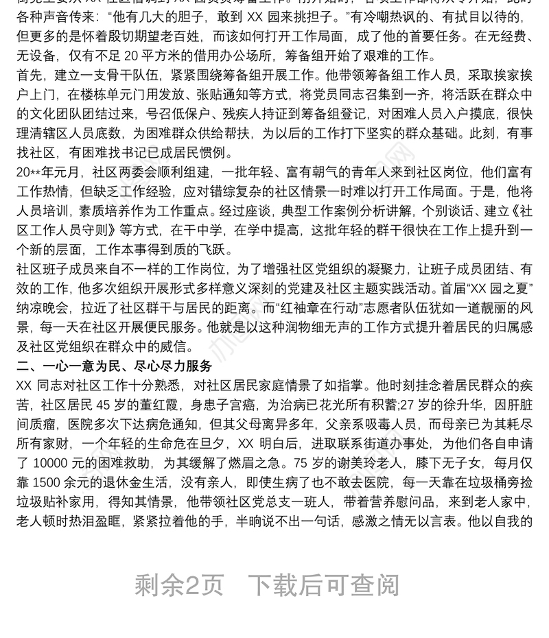 优秀党务工作者先进材料_优秀党务工作者推荐材料简介