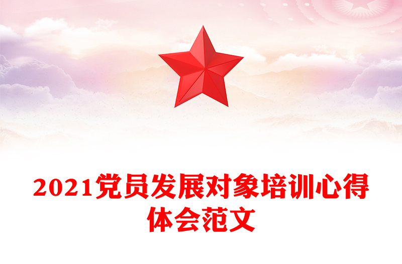 2021党员发展对象培训心得体会范文