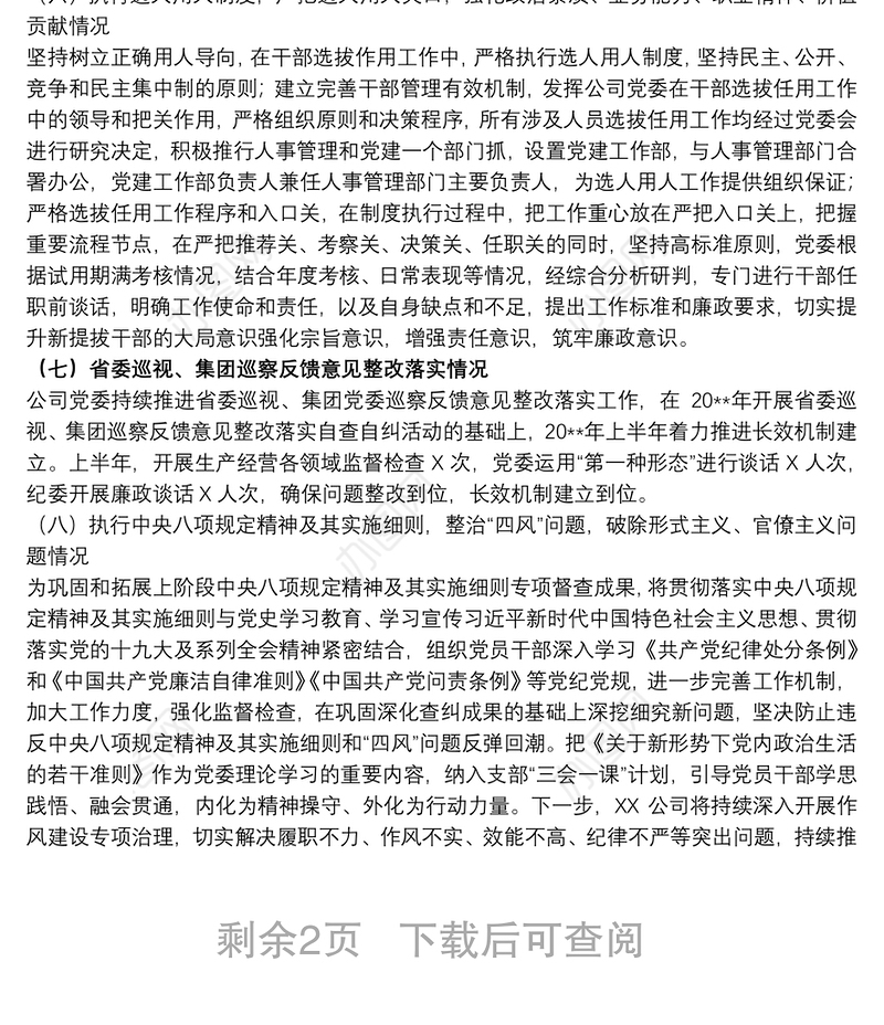 2021关于20xx年上半年政治生态建设情况分析报告范文