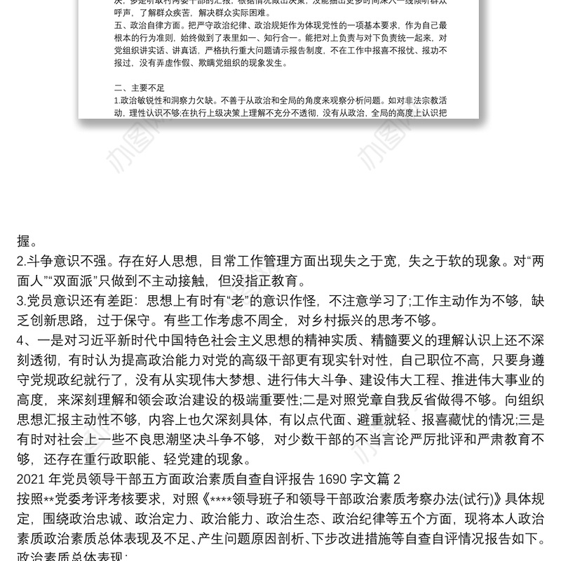 2021年党员领导干部五方面政治素质自查自评报告1690字文【10篇】