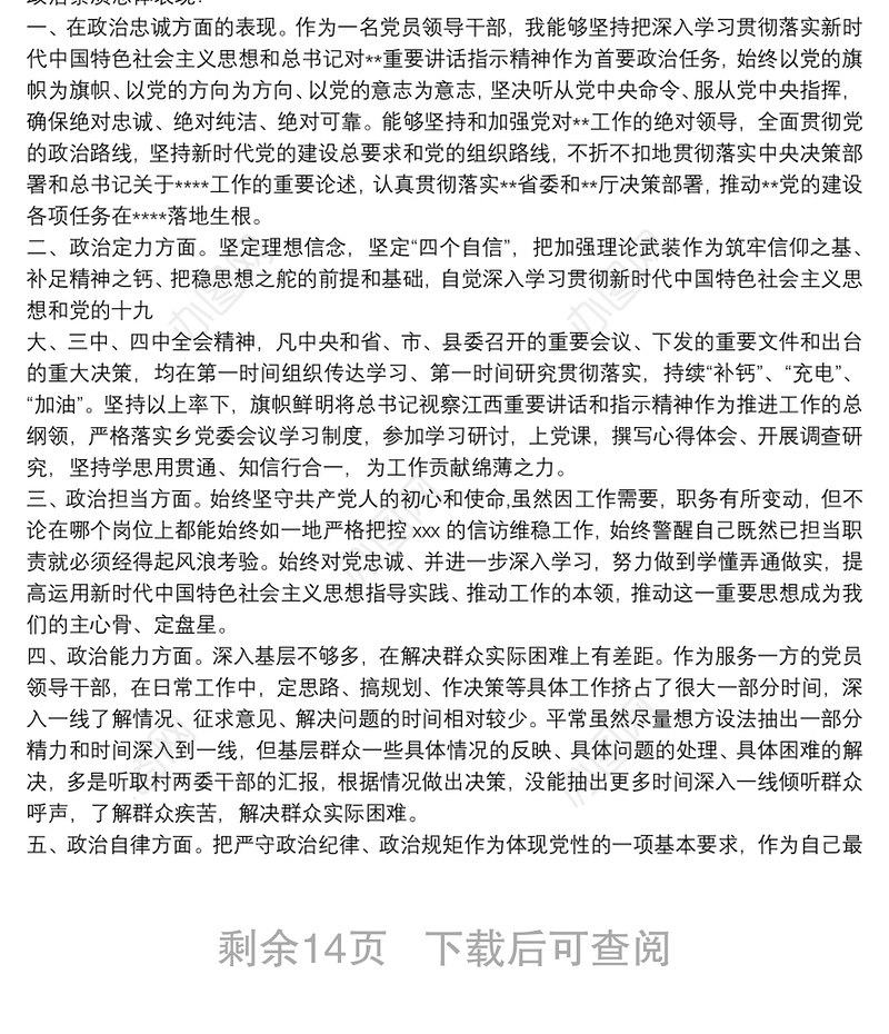 2021年党员领导干部五方面政治素质自查自评报告1690字文【10篇】
