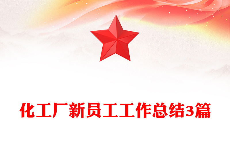 化工厂新员工工作总结3篇