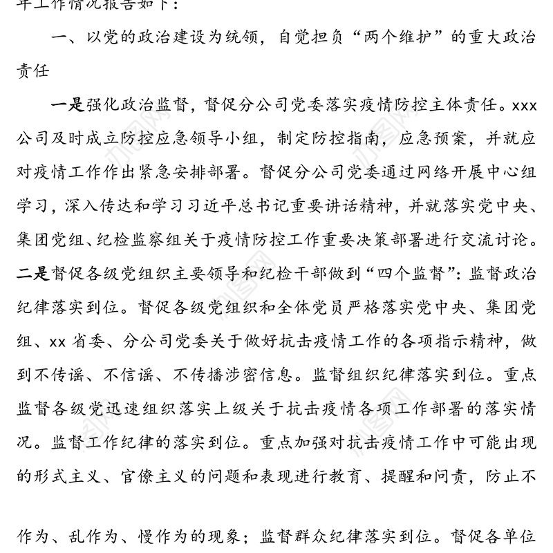 2020年上半年国企纪检监察工作总结范文(集团公司企业纪检监察总结汇报报告)