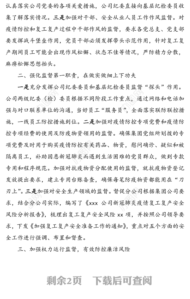 2020年上半年国企纪检监察工作总结范文(集团公司企业纪检监察总结汇报报告)