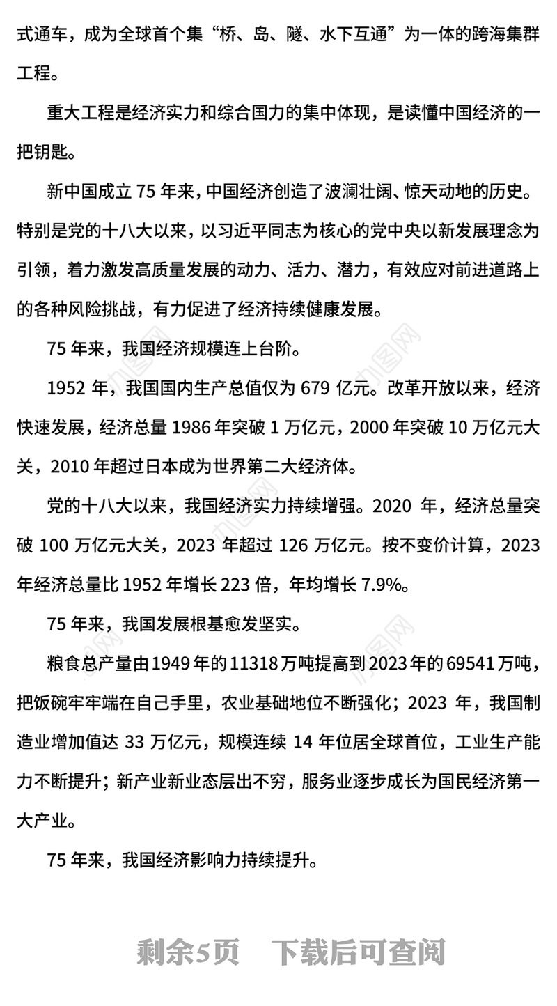 新中国成立75周年经济发展成就综述PPT课件下载(讲稿)