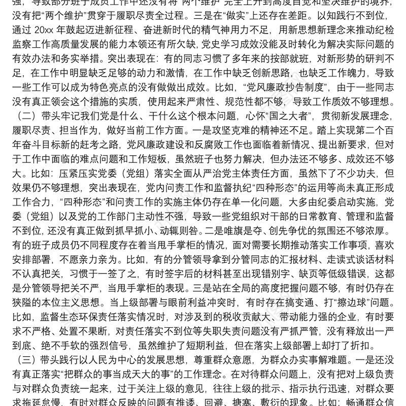 纪委监委班子2022年专题民主生活会对照检查材料