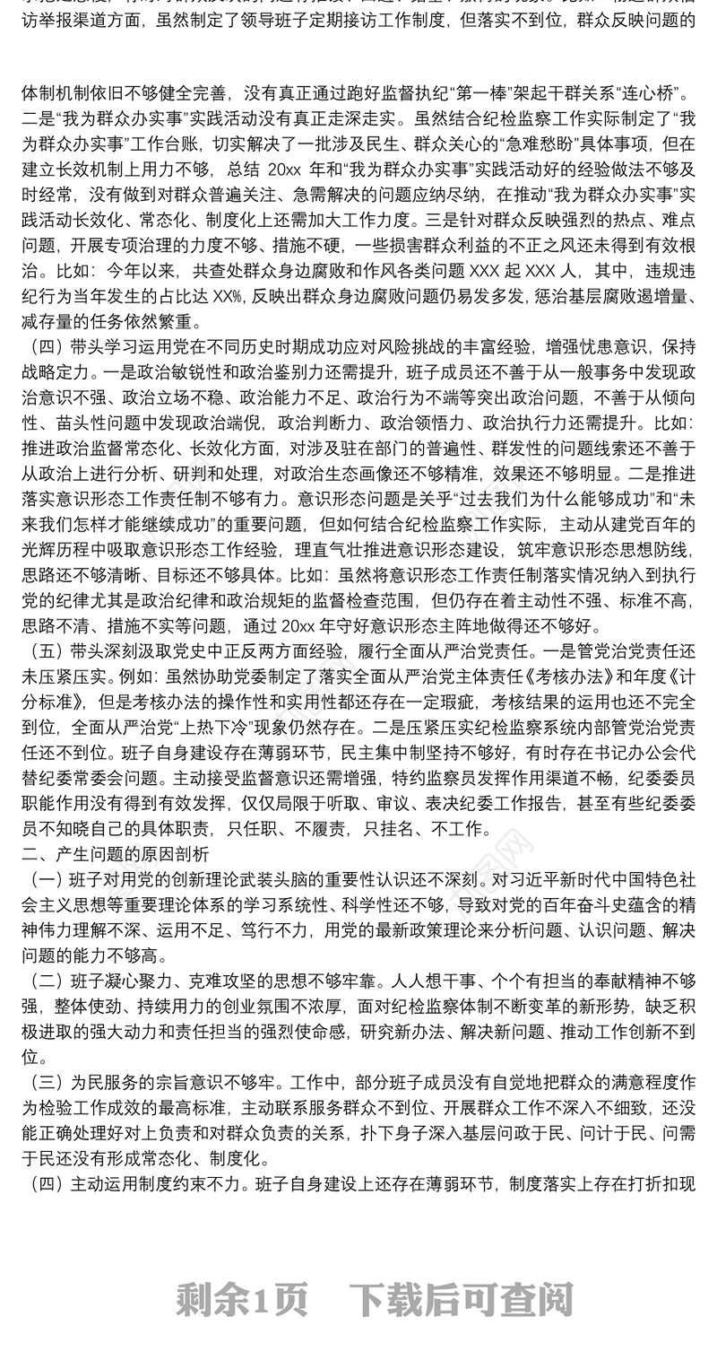 纪委监委班子2022年专题民主生活会对照检查材料