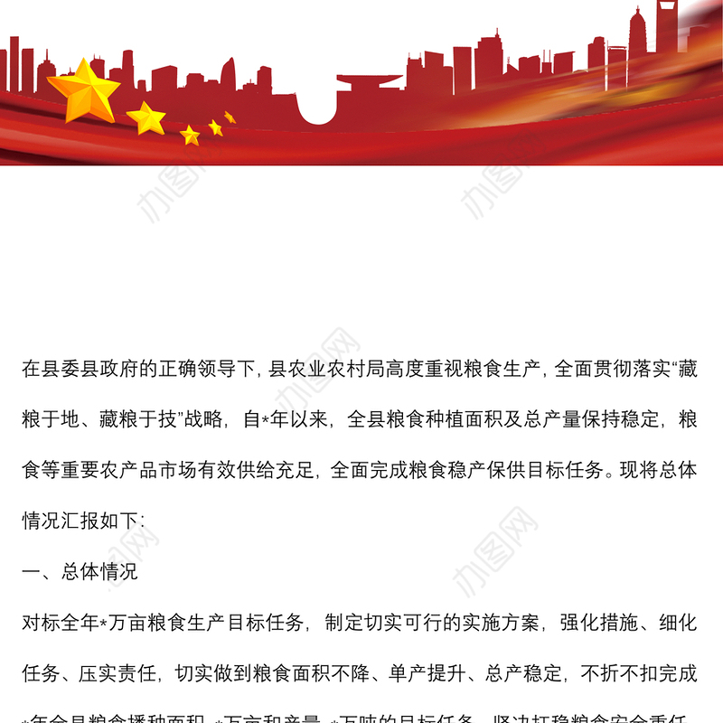 县农业农村局粮食生产安全情况汇报