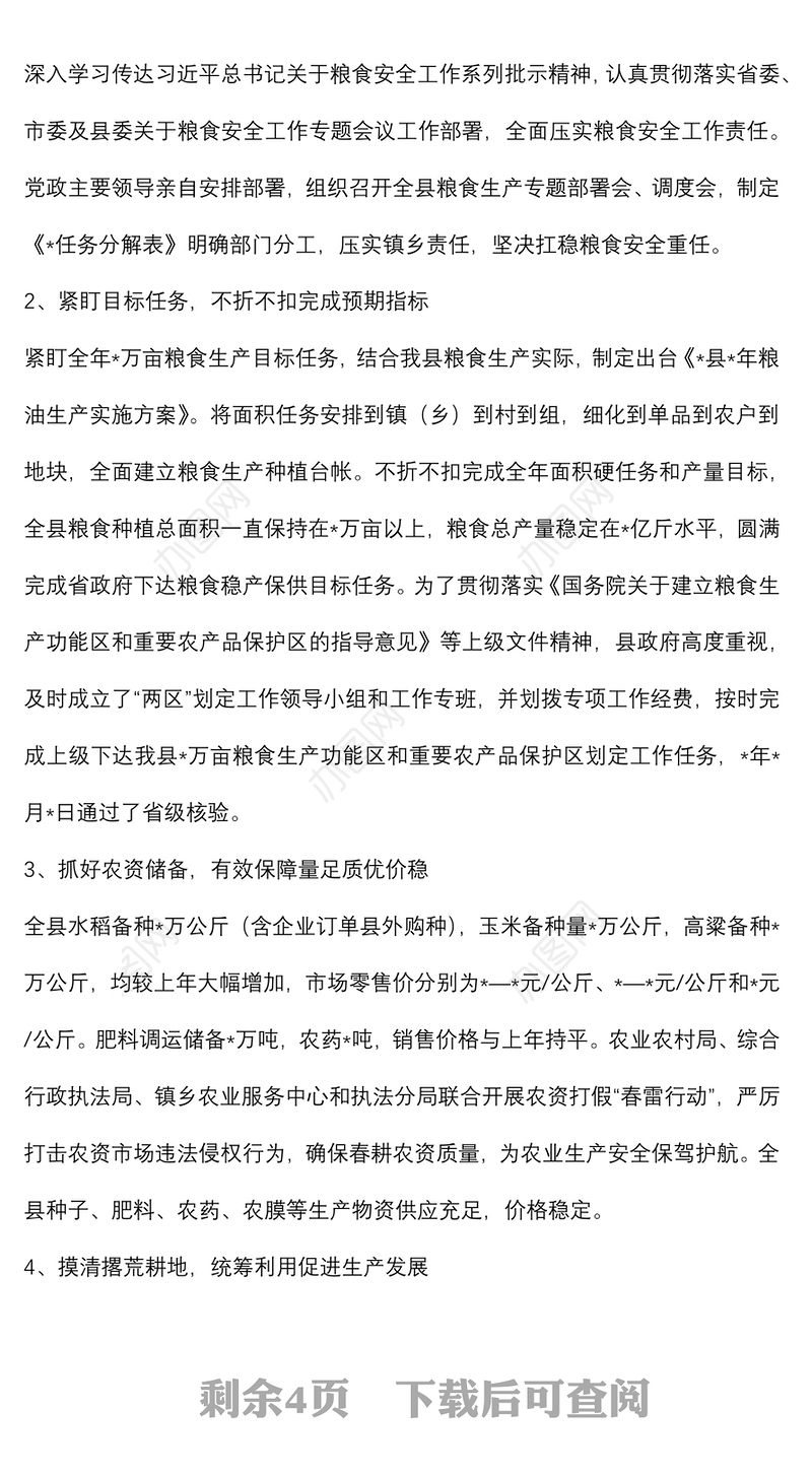 县农业农村局粮食生产安全情况汇报