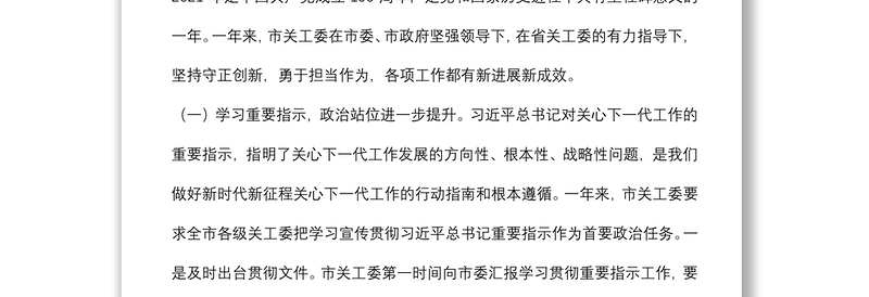 在全市关工委工作会上的讲话（2021年工作总结及2022年工作计划）