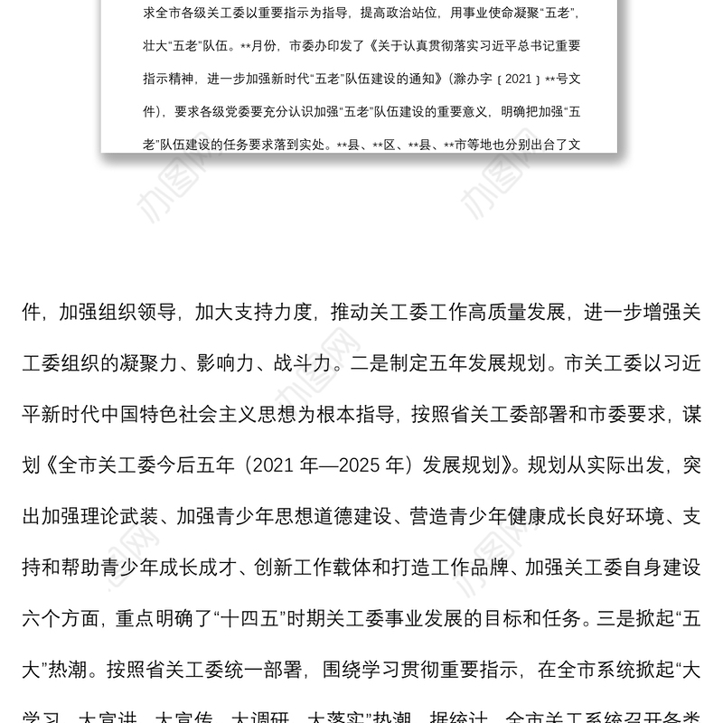 在全市关工委工作会上的讲话（2021年工作总结及2022年工作计划）