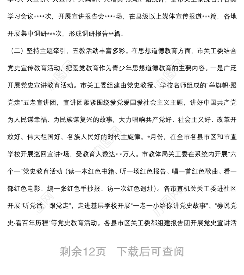 在全市关工委工作会上的讲话（2021年工作总结及2022年工作计划）