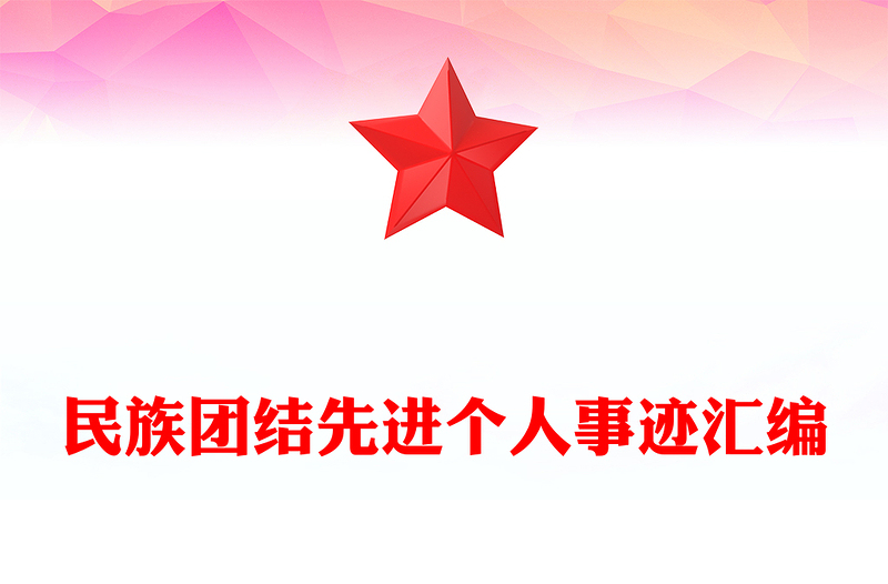 民族团结先进个人事迹汇编