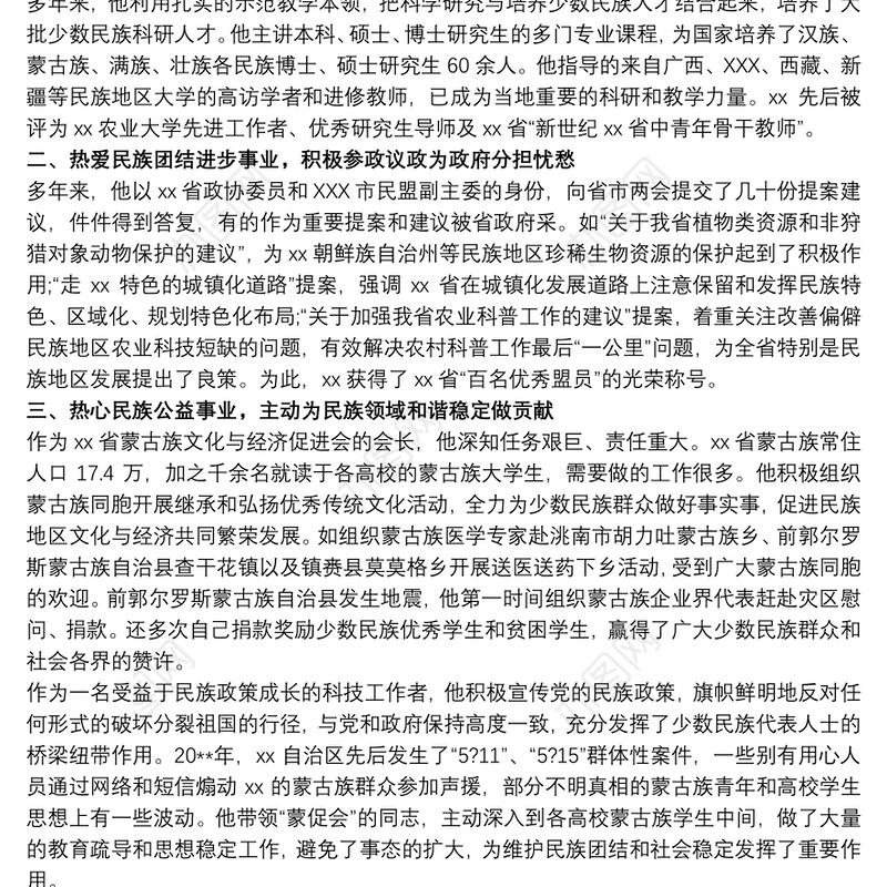 民族团结先进个人事迹汇编