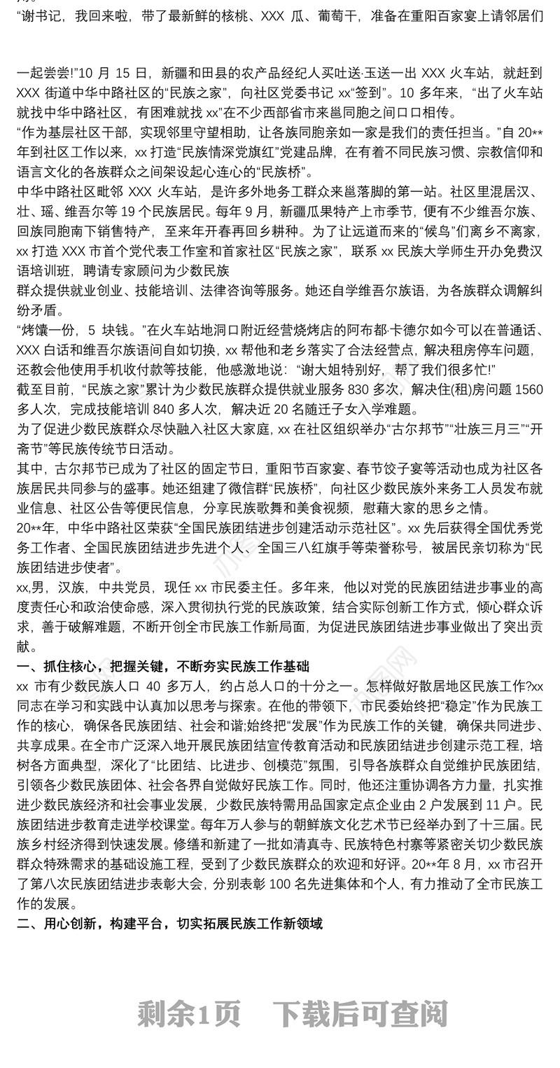 民族团结先进个人事迹汇编