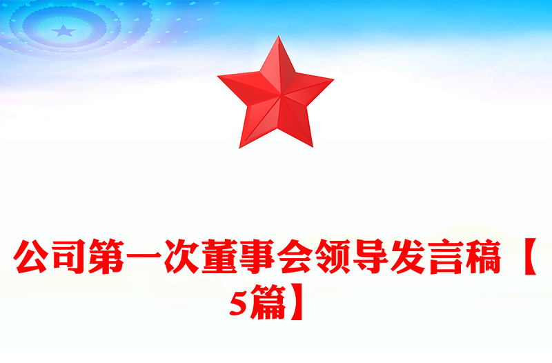 公司第一次董事会领导发言稿【5篇】