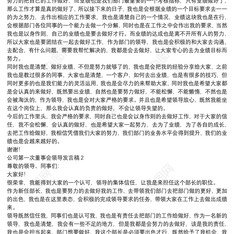 公司第一次董事会领导发言稿【5篇】