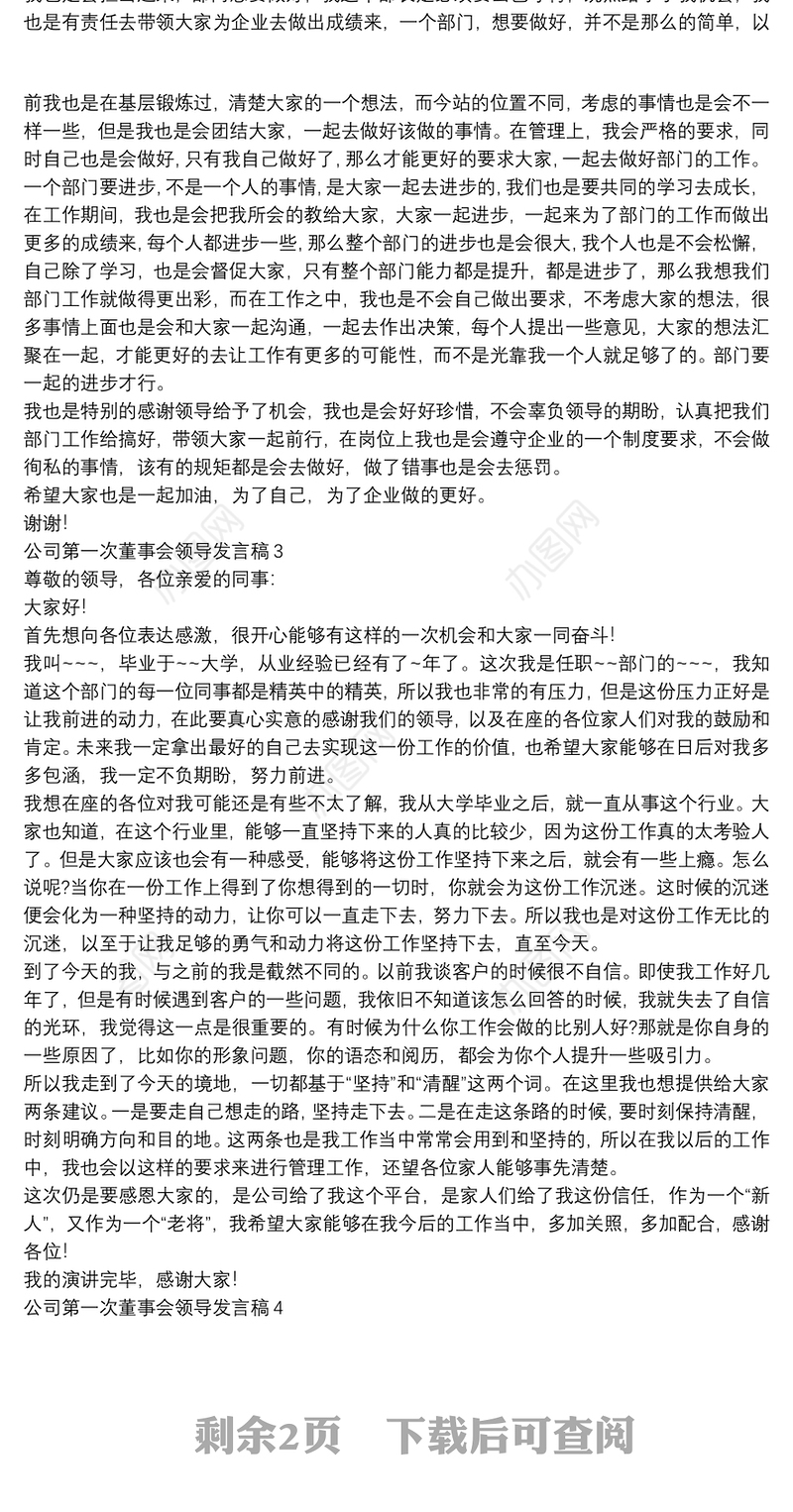 公司第一次董事会领导发言稿【5篇】