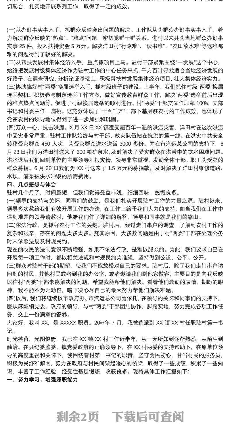 20xx年驻村工作队员驻村工作述职报告三篇