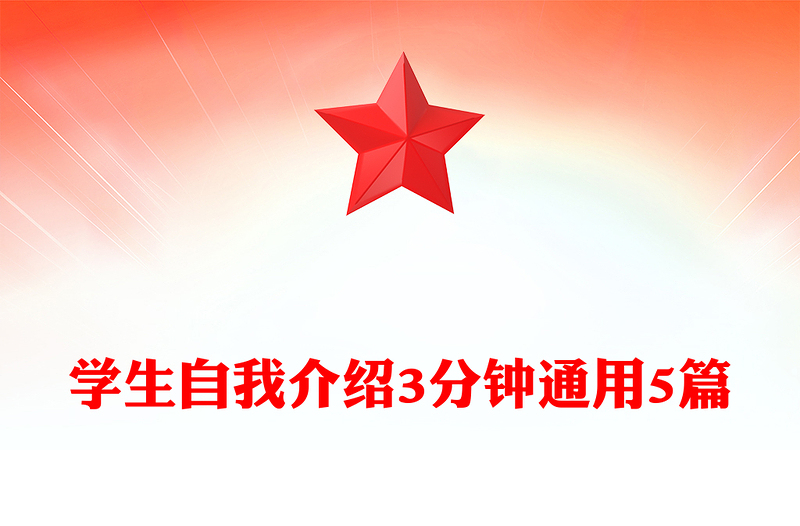 学生自我介绍3分钟通用5篇