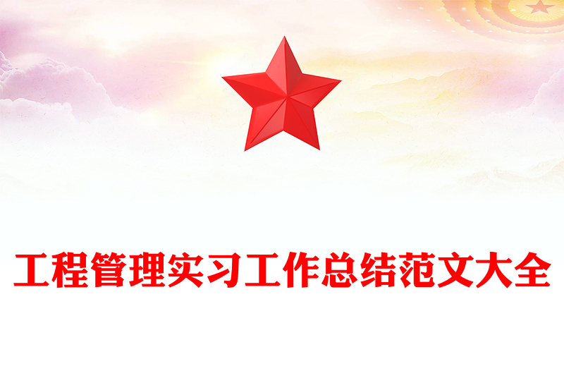 工程管理实习工作总结范文大全