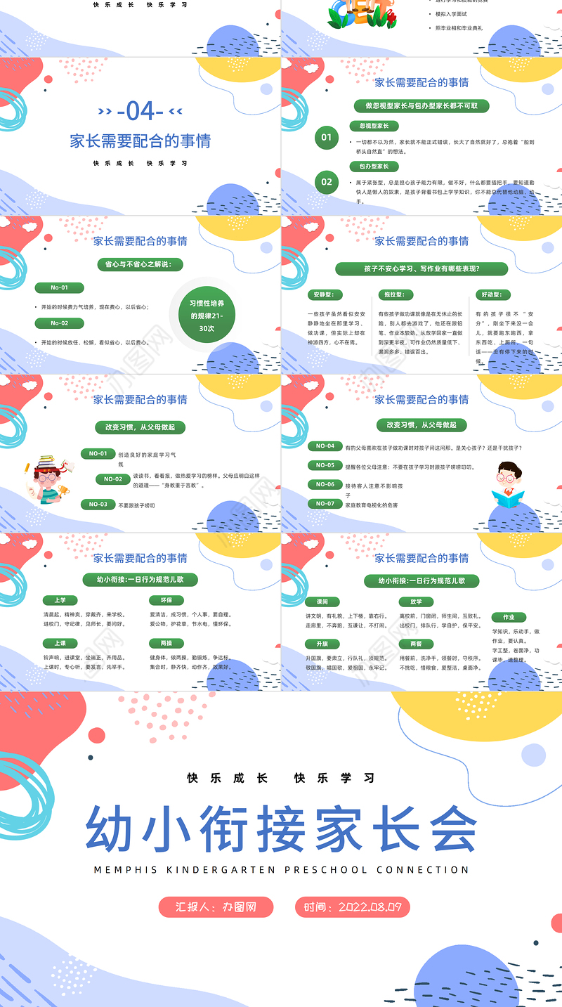 2022幼小衔接家长会PPT简洁卡通风快乐成长快乐学习家长会主题班会课件模板