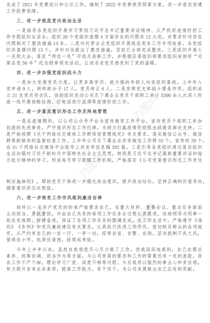 党务工作者年中述职工作报告