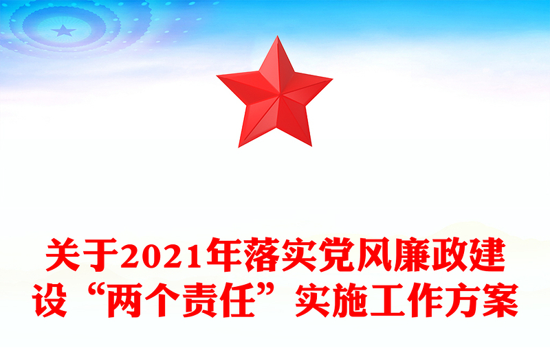 关于2021年落实党风廉政建设“两个责任”实施工作方案