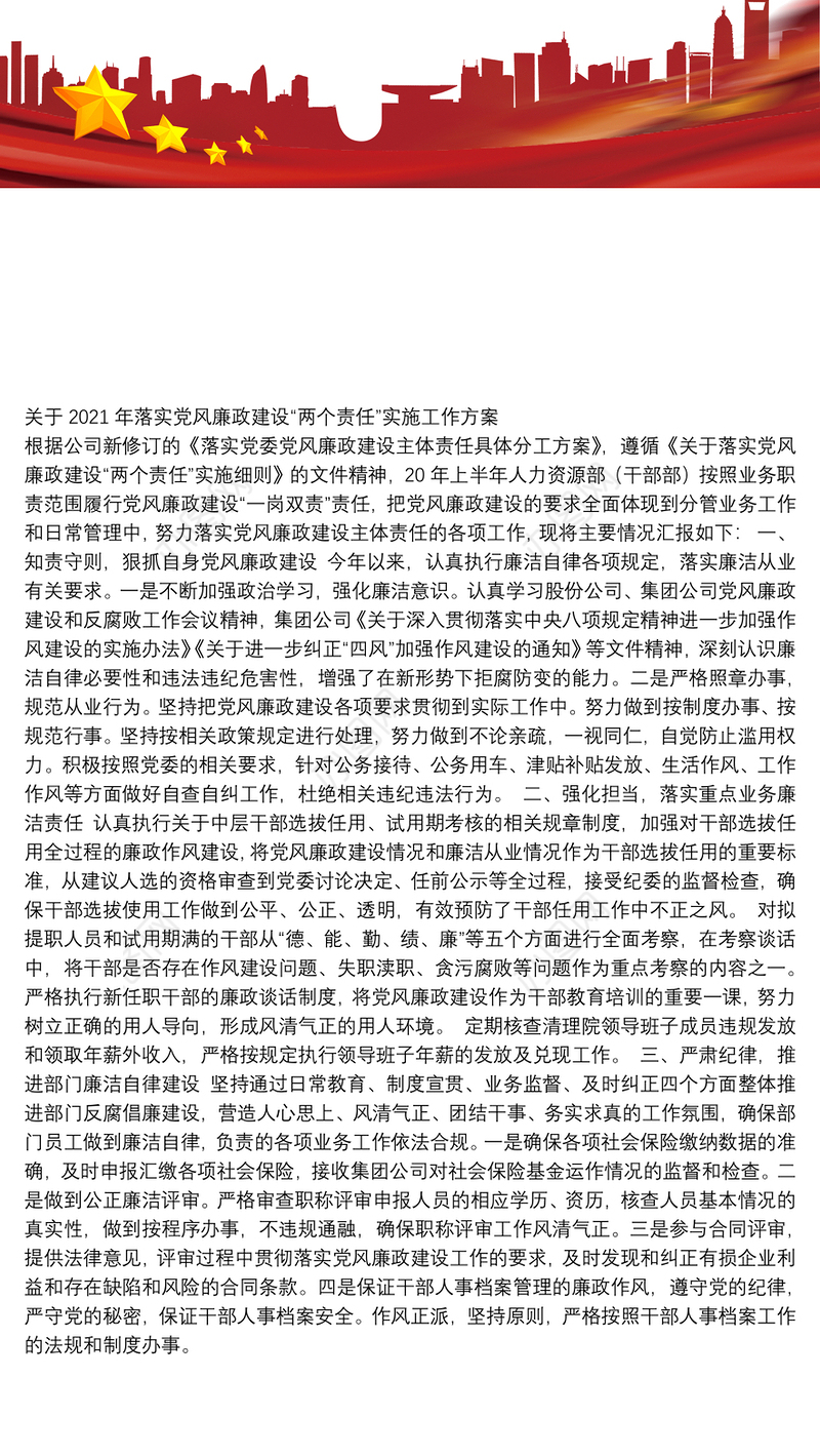 关于2021年落实党风廉政建设“两个责任”实施工作方案