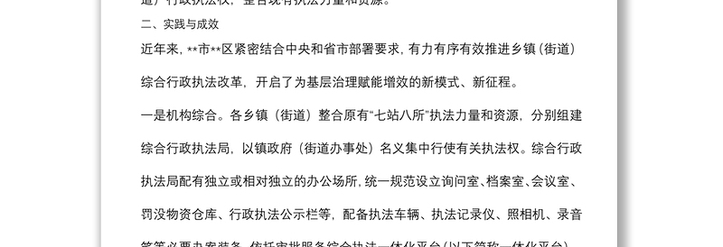 基层“三整合”改革后乡镇（街道）综合行政执法工作的思考与总结（镇乡）