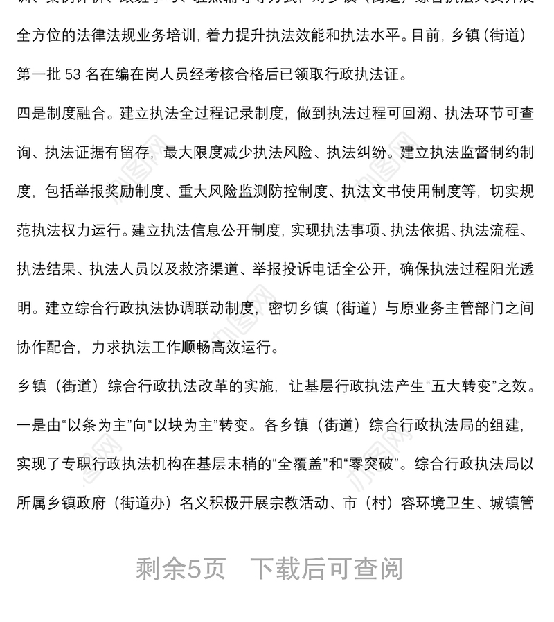 基层“三整合”改革后乡镇（街道）综合行政执法工作的思考与总结（镇乡）