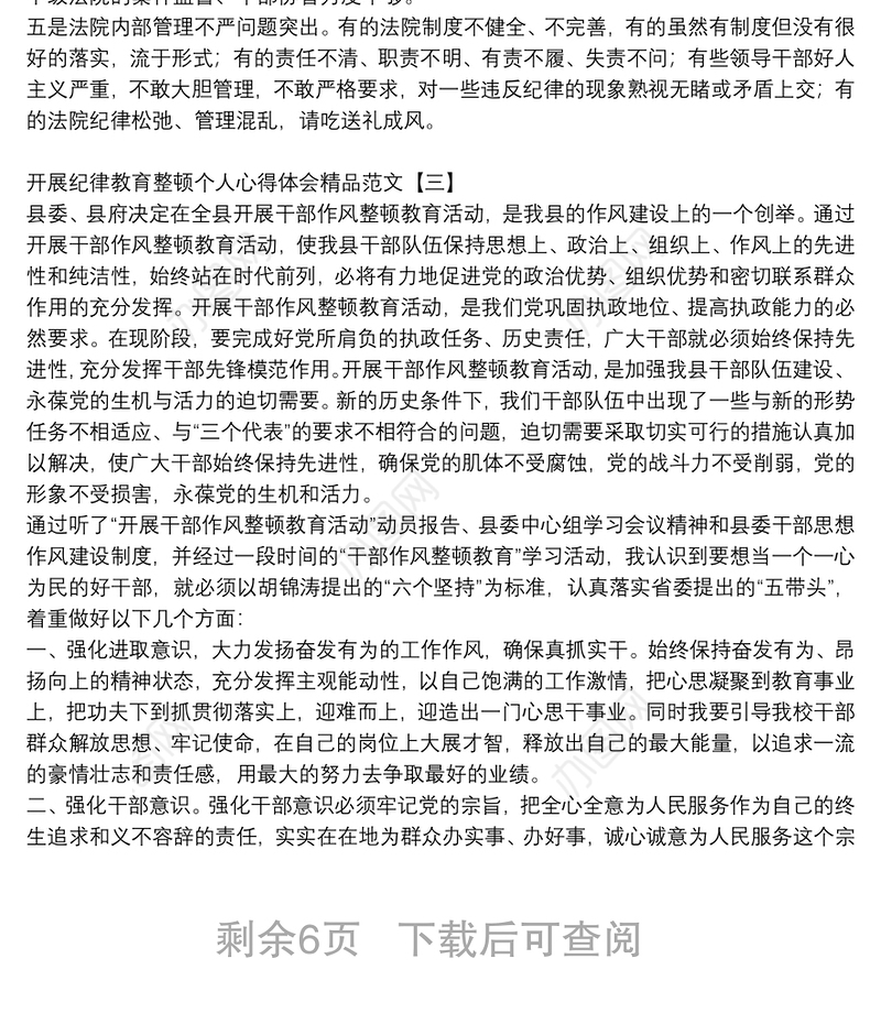 开展纪律教育整顿个人心得体会精品范文