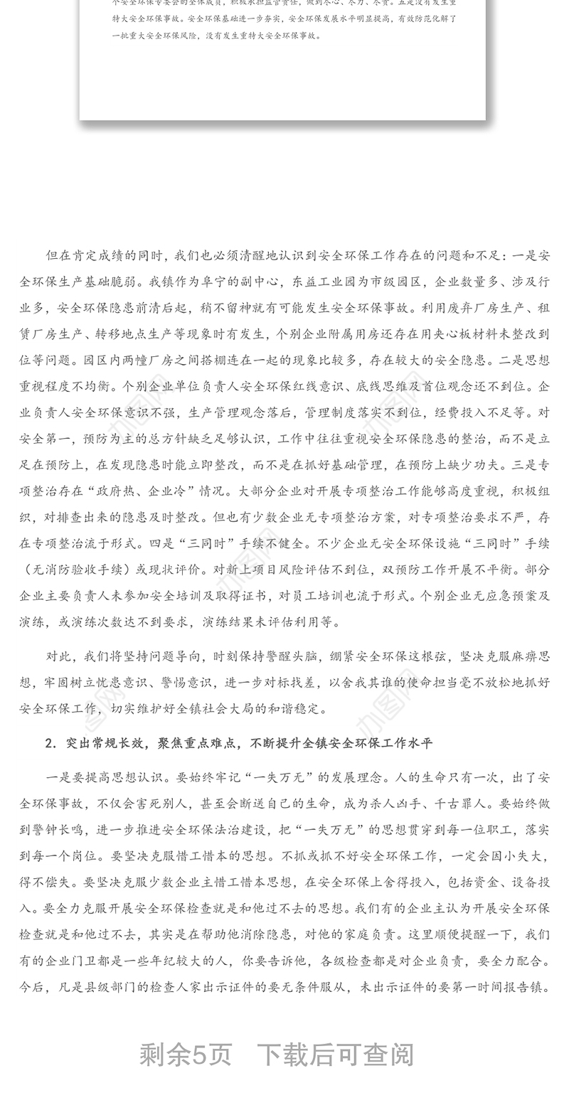 X镇党委书记在2021年度安全环保工作推进会上的讲话