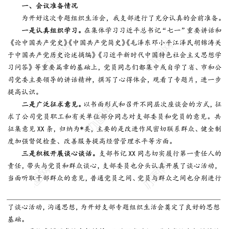 国企党支部党史学习教育专题组织生活会情况报告