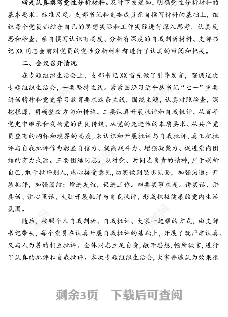 国企党支部党史学习教育专题组织生活会情况报告