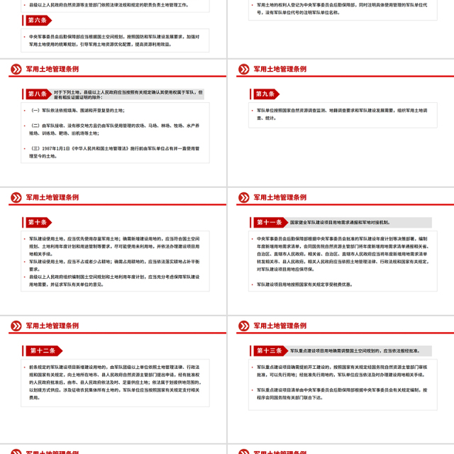 党政风《军用土地管理条例》PPT法律法规课件