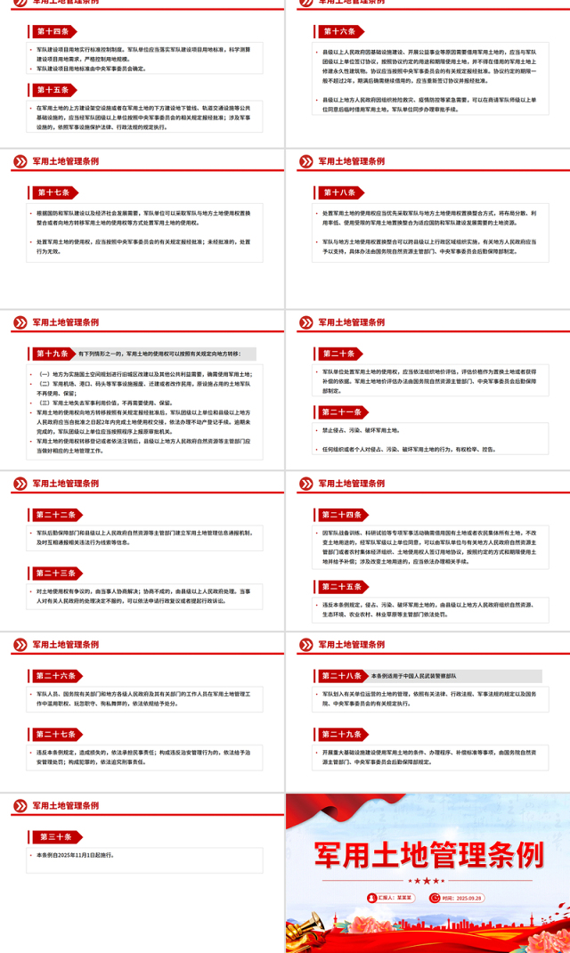 党政风《军用土地管理条例》PPT法律法规课件