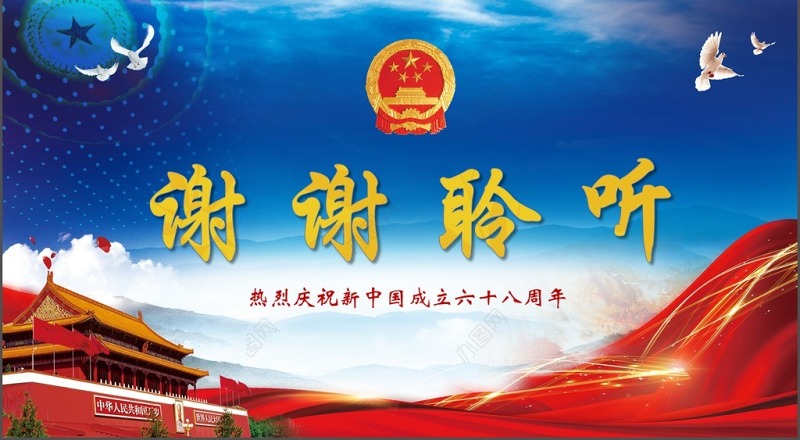 喜迎国庆中国梦红色六十八周年庆PPT