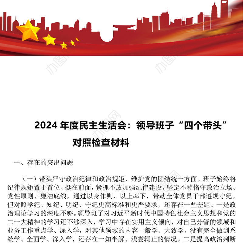 2024年度民主生活会：领导班子“四个带头”对照检查材料